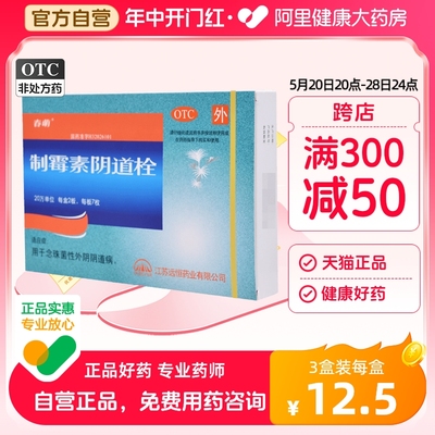 【春萌】制霉素阴道栓20万IU*14枚/盒外阴瘙痒阴道炎外阴炎妇科炎症