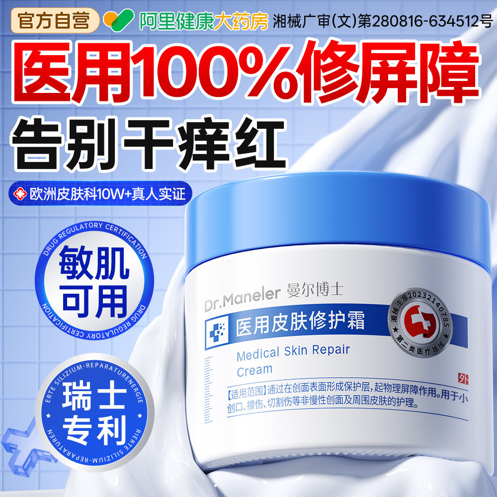 医用修复皮肤屏障面霜受损修护械字号敷料肌肤屏障护肤品去红血丝