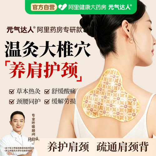 元气达人肩颈热敷贴颈椎三伏天暖护颈椎脖子大椎热敷贴草本肩颈贴