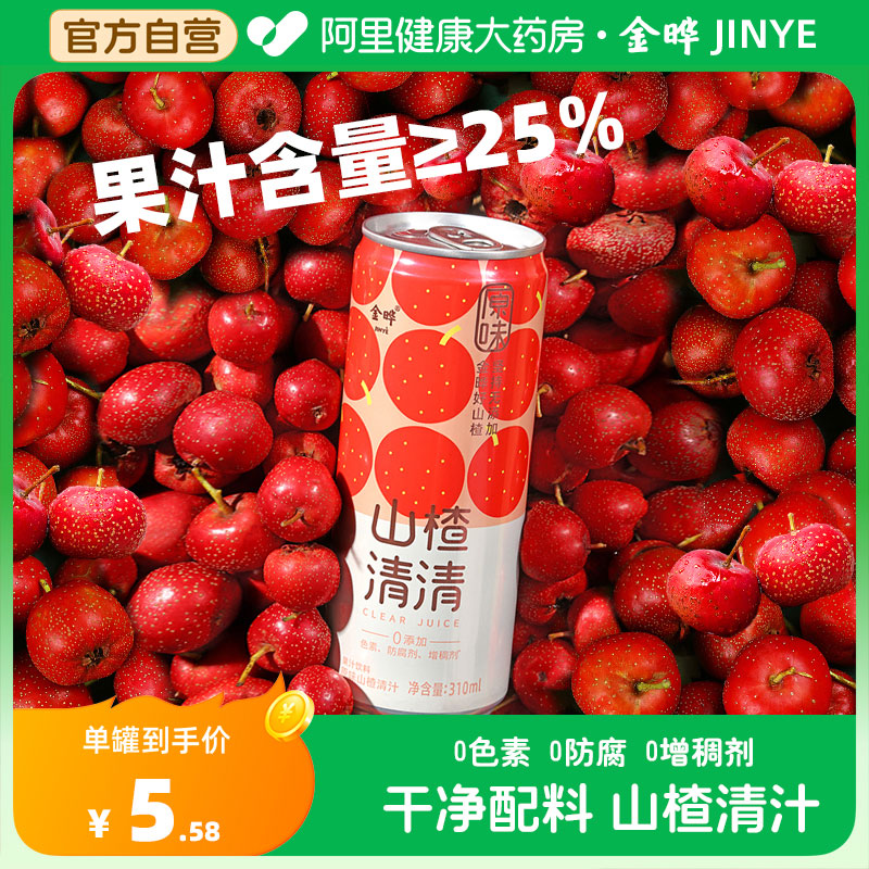 原味山楂清汁饮品山楂苹果汁无添加果汁饮料清爽解腻310ml罐装6罐