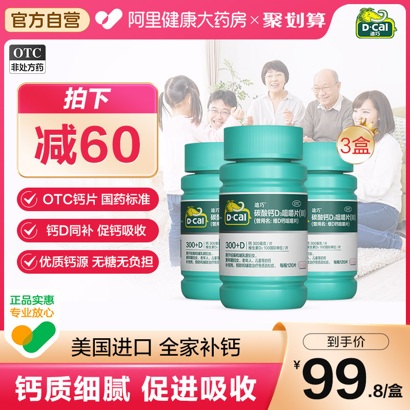 3盒 迪巧维D钙咀嚼钙片120碳酸钙d3成人中老年人孕妇男女性补钙片