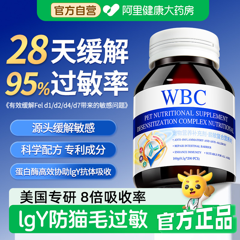 WBC猫咪抗过敏蛋白片防猫毛过敏IGY四效脱敏蛋片抗过敏猫粮伴侣,宠物/宠物食品及用品,猫氨基酸/维生素/钙铁锌,淘宝优惠券,粉丝福利购,淘宝优惠卷