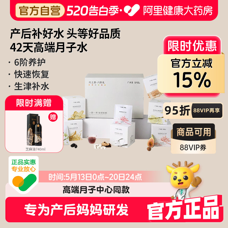 广禾堂月之茶月子水产后材料包42天小月子产后哺乳期调理补品恢复