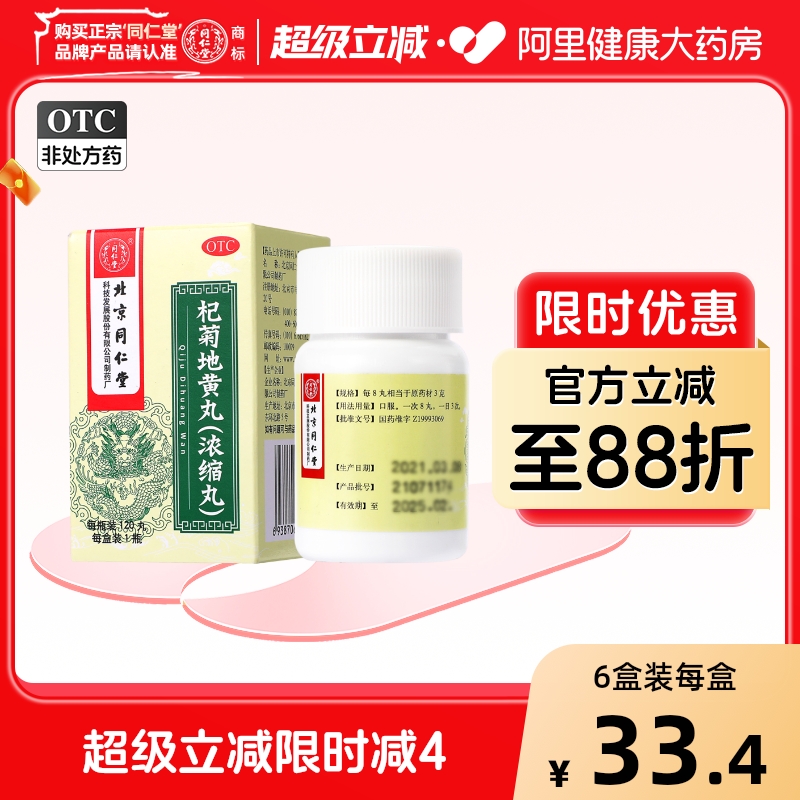 【自营】【同仁堂】杞菊地黄丸120丸*1瓶/盒耳鸣迎风流泪眩晕补肾口臭