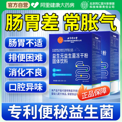 北京同仁堂复合益生菌成人肠胃肠道便秘调理冻干粉正品官方店固体