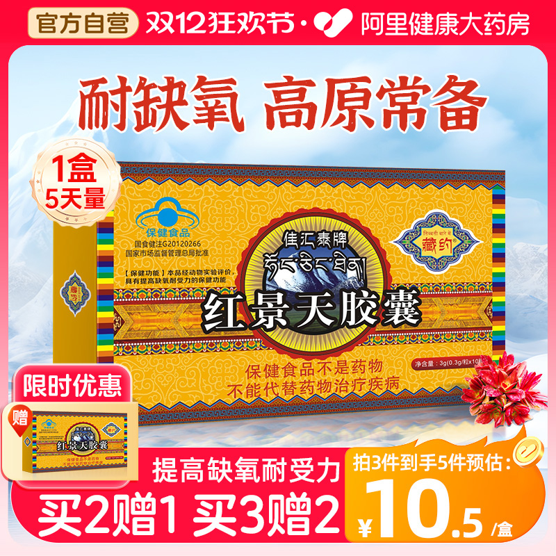 红景天胶囊抗高原反应高原旅游