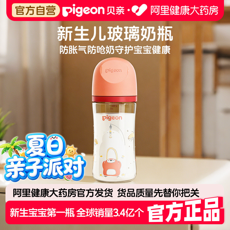 pigeon贝亲第三代玻璃奶瓶0到6个月新生婴儿防胀气防呛宽口径奶瓶