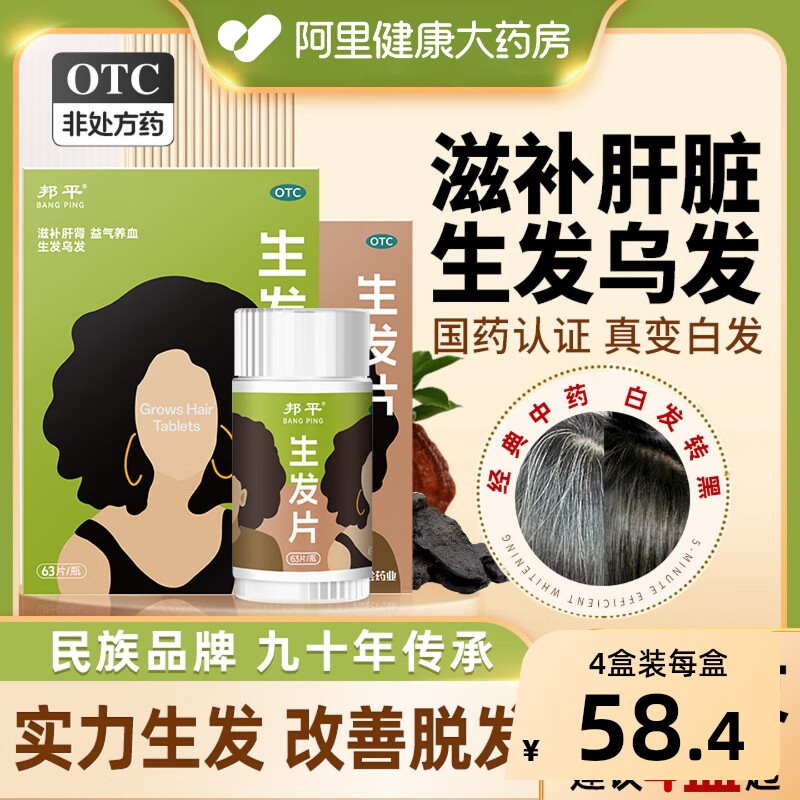 邦平生发片63片*1盒乌发官方正品白发补肝益肾首乌脱发头发胶囊
