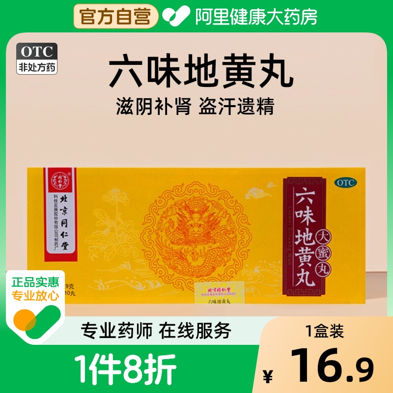 【自营】【同仁堂】六味地黄丸9g*10丸/盒腰膝酸软滋阴补肾肾亏遗精头晕耳鸣