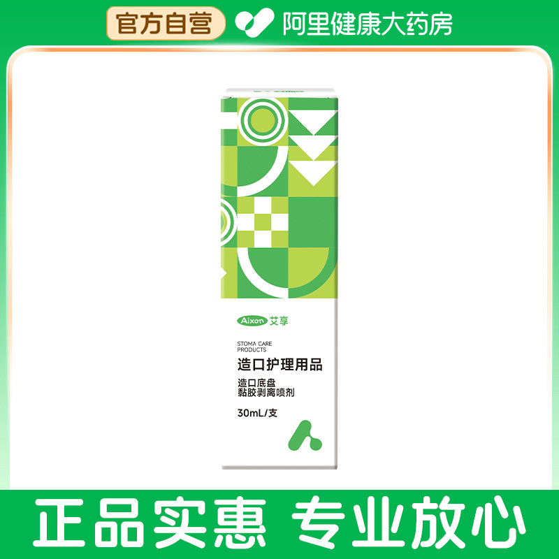 阿里健康自营造口护理用品30ml/支专用保护剂医用口袋底盘解胶剂图片