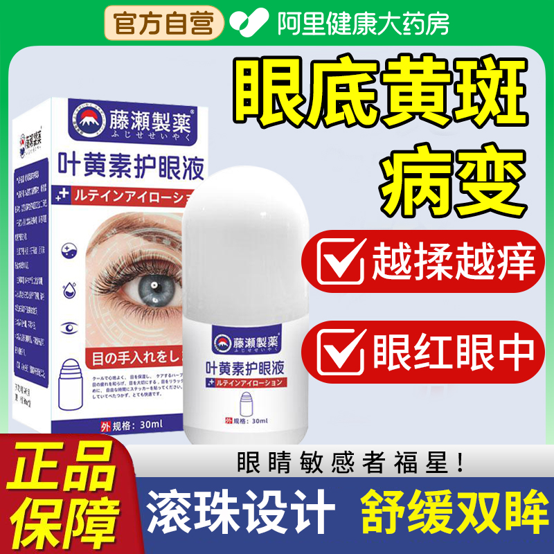 黄斑病变眼白发黄清澈修复黄眼睛浑浊干涩发痒叶黄素成人护眼液