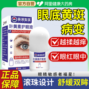 黄斑病变眼白发黄清澈修复黄眼睛浑浊干涩发痒叶黄素成人护眼液