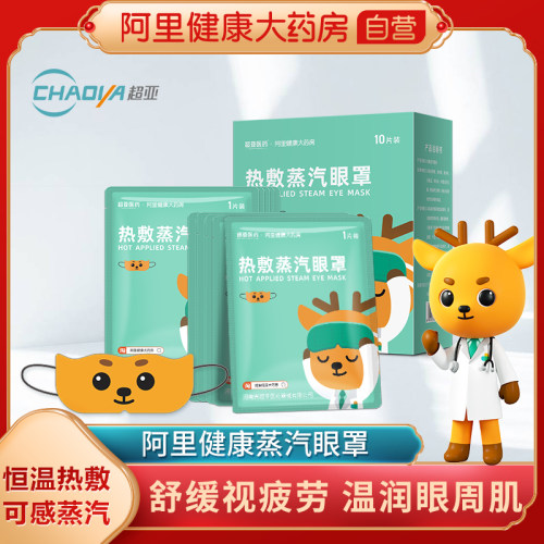 超亚蒸汽眼罩缓解眼疲劳干涩护眼贴遮光热敷蒸气助睡眠儿童眼罩