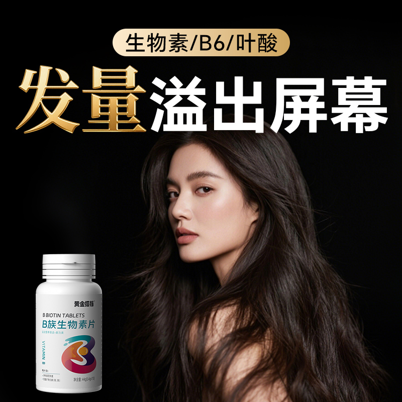 生物素h维生素b6b7防脱发生发吃什么复合b族叶酸片官方正品旗舰店