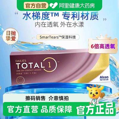 【自营】爱尔康水梯度天天抛日抛隐形眼镜30片装硅水凝胶透氧男女