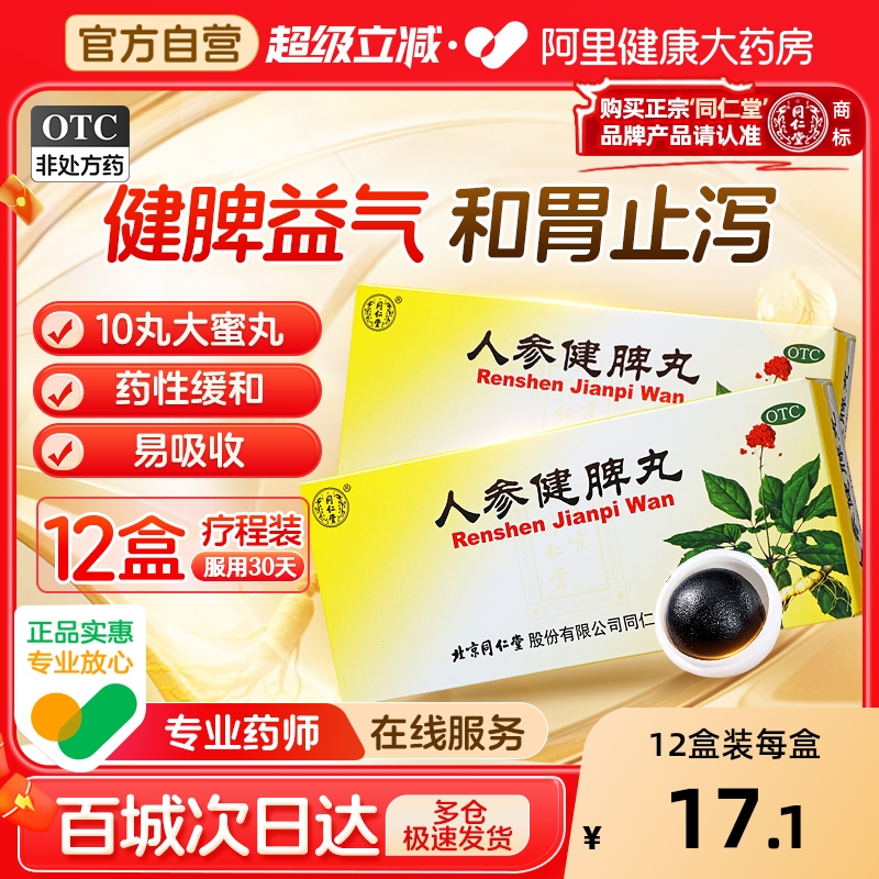 【自营】【同仁堂】人参健脾丸6g*10丸/盒【6盒装】脾胃虚弱消化不良健脾益气恶心呕吐补气血