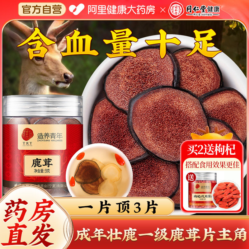北京同仁堂鹿茸片正品官方旗舰店中药材泡酒专用新鲜礼盒