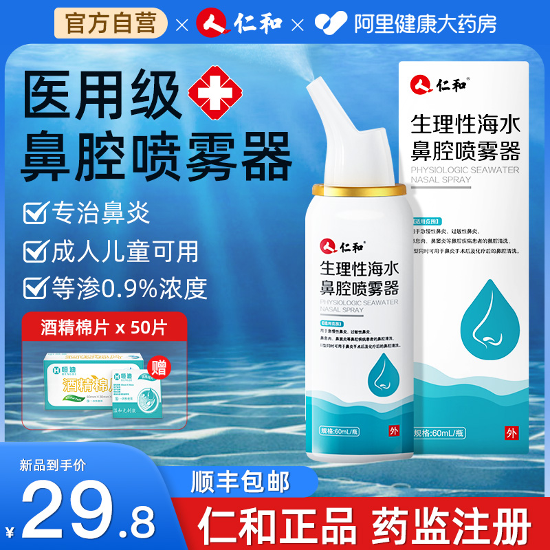 仁和医用鼻炎喷剂鼻腔冲洗洗鼻器