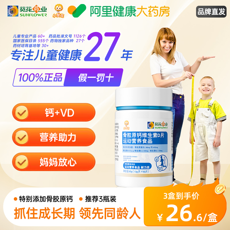 小葵花骨胶原钙片维生素d3儿童青成长碳酸钙vd咀嚼片官方正品