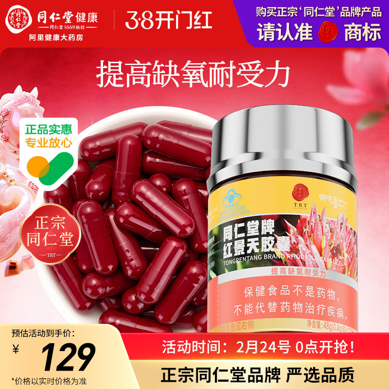 【正宗同仁堂品牌】北京同仁堂红景天胶囊抗高原反应提高缺氧耐受