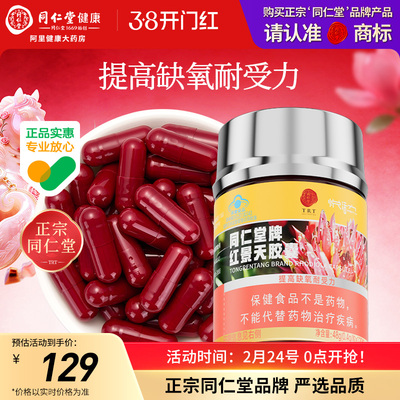 北京同仁堂红景天胶囊官方正品