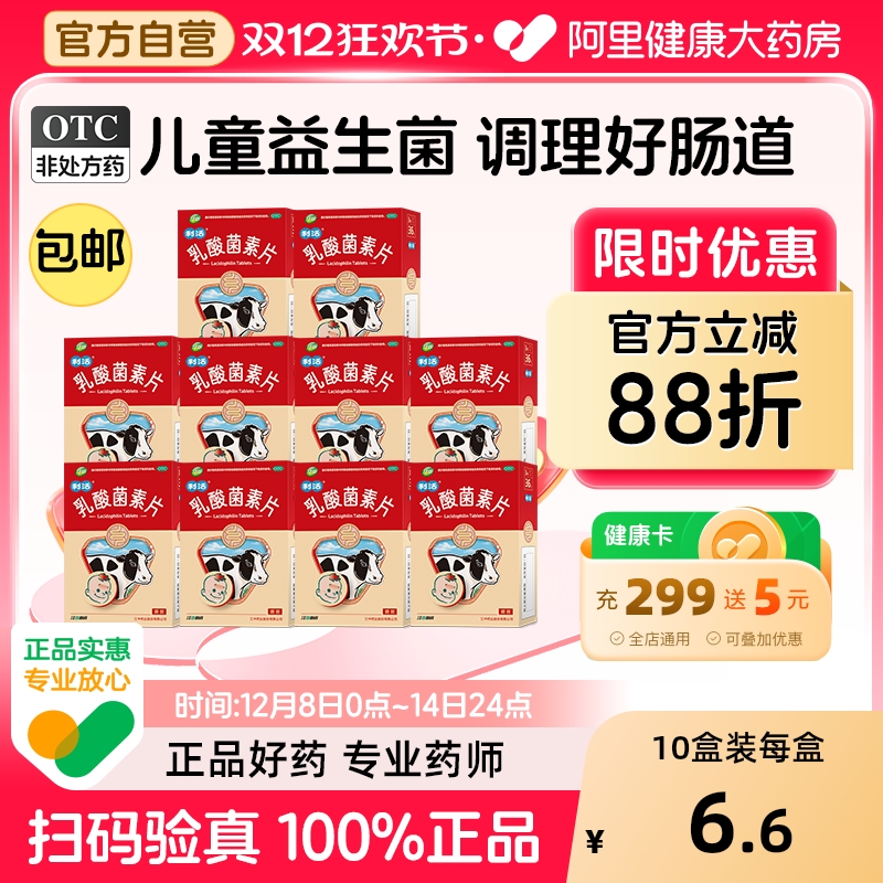 【自营】【江中】乳酸菌素片0.2g*36片/盒【10盒装】肠炎消化不良小儿腹泻便秘通便