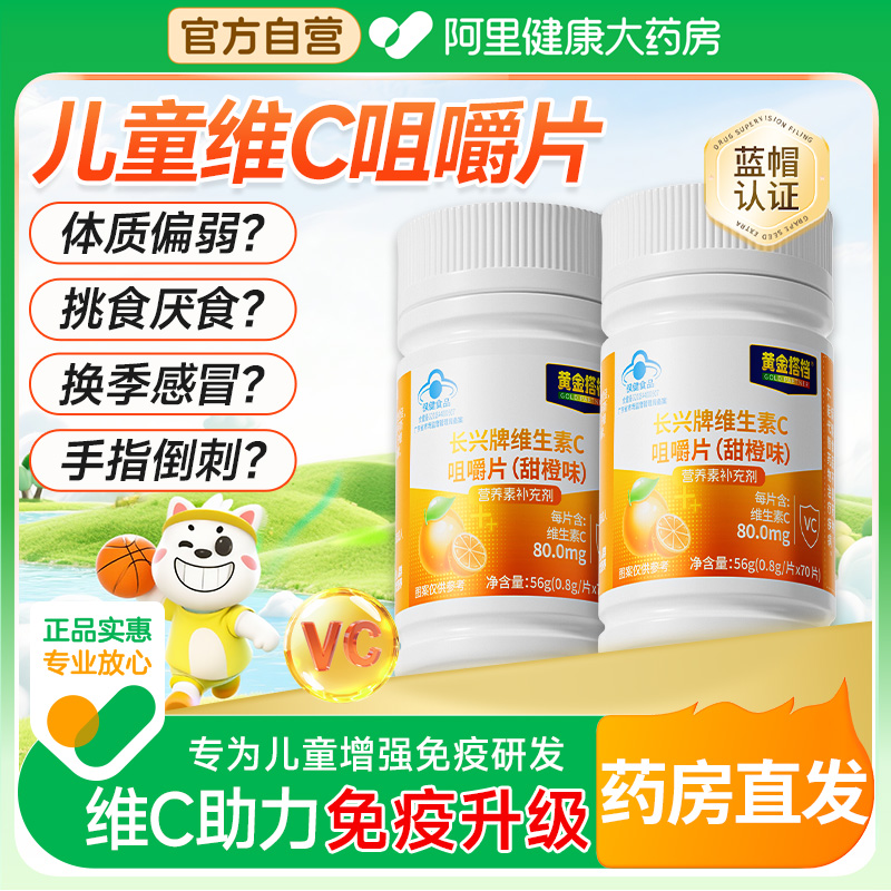 【黄金搭档】儿童维生素VC甜橙味