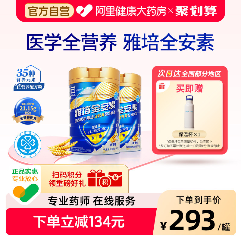 雅培全安素营养配方含乳清蛋白质粉中老年奶粉900g*2麦香蛋白粉