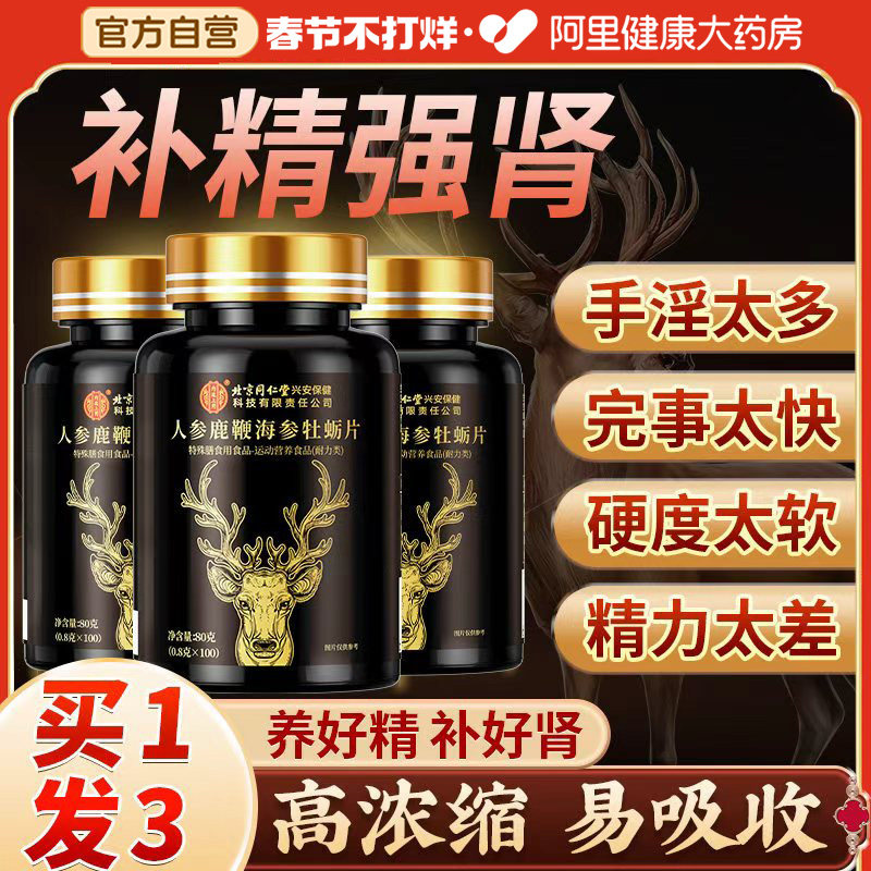 北京同仁堂人参玛咖牡蛎精片鹿鞭丸男性玛卡搭补品补精强肾正品
