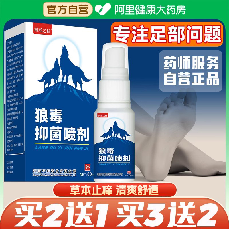 狼毒抑菌软膏脚气专用喷剂