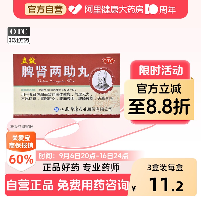 [立效]脾肾两助丸0.1g*60丸*6袋/盒图片