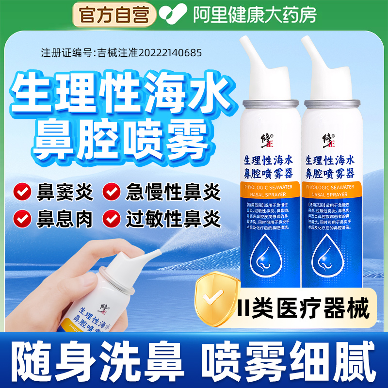 修正海盐水鼻喷剂生理性盐水鼻腔喷雾婴儿童成人等渗鼻炎洗鼻器液