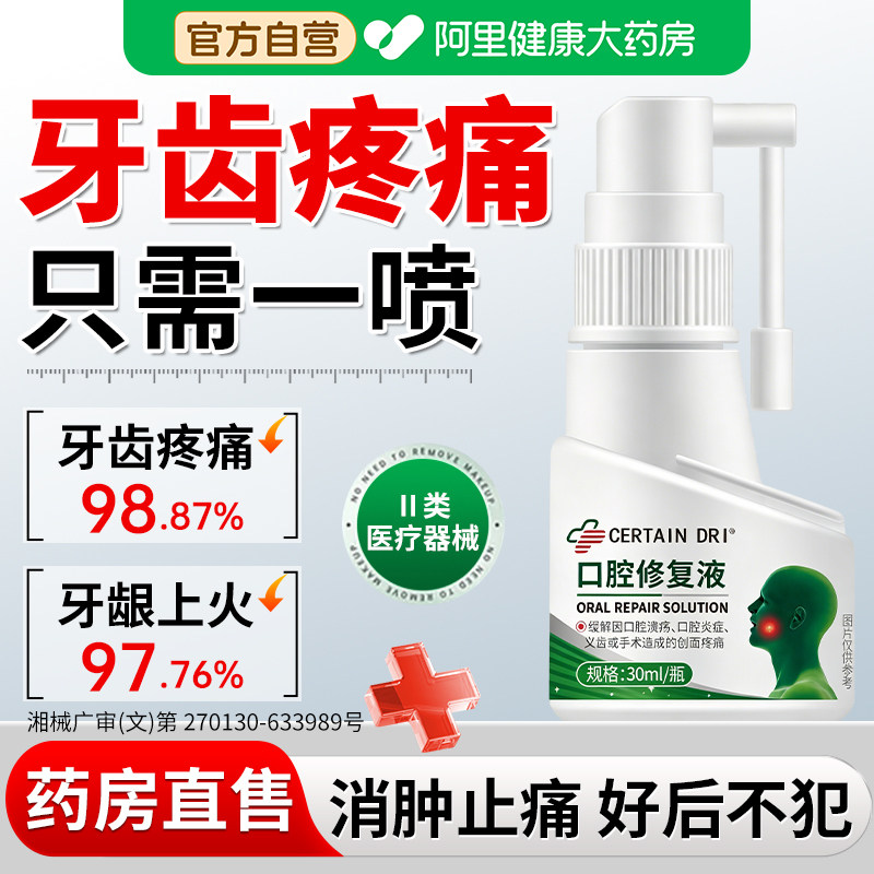 牙疼牙痛牙龈发炎专用消炎止疼杀死牙神经智齿蛀牙肿痛喷雾剂