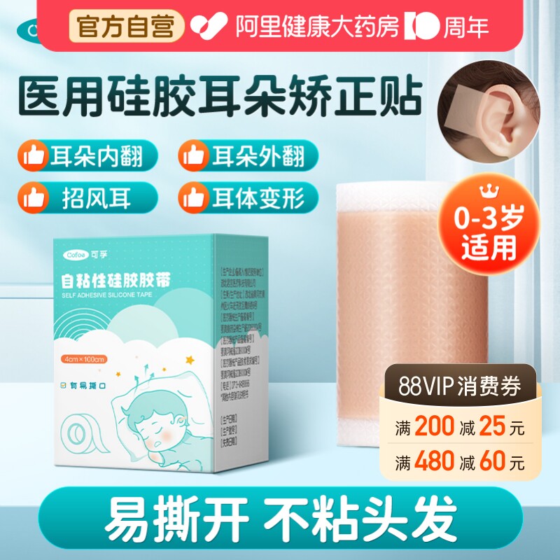 可孚医用硅胶胶带耳廓矫正器婴儿新生儿宝宝招风耳外翻耳朵定型贴