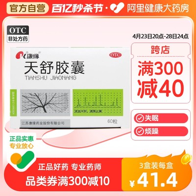 【康缘】天舒胶囊0.34g*60粒/盒【3盒装】失眠头晕神经衰弱紧张性头痛肝阳上亢