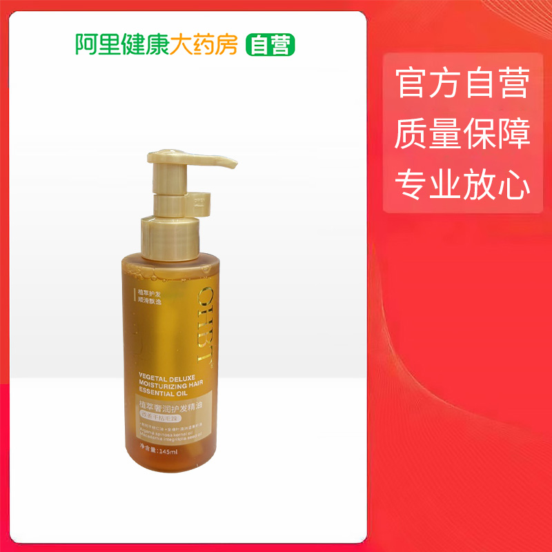 OHBT植萃奢润护发精油145ml