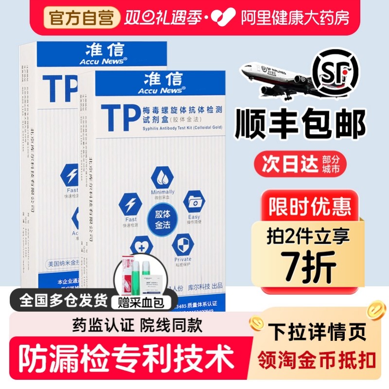 准信梅毒检测性病检测试纸血液螺旋体抗体试纸hiv艾滋自测