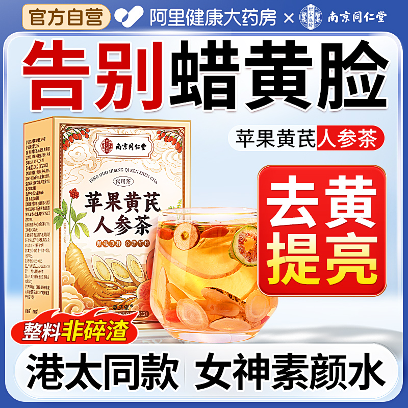 南京同仁堂苹果黄芪水女生补气养血调理气血不足面色萎黄养生茶包