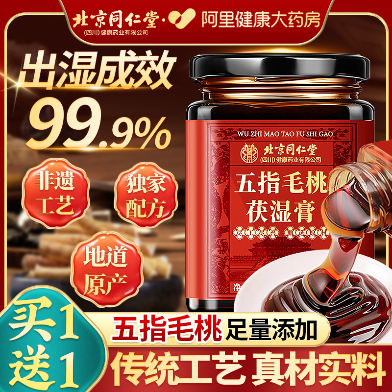 北京同仁堂五指毛桃茯湿膏