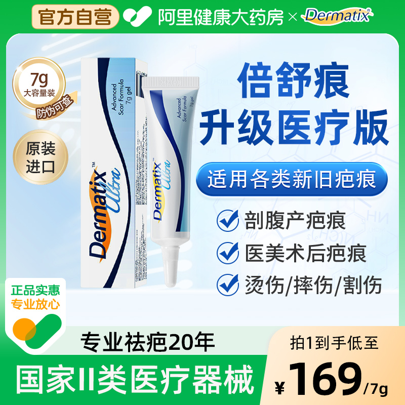 Dermatix倍舒痕祛疤膏医用硅凝胶7g剖腹产术后疤痕增生修复正品
