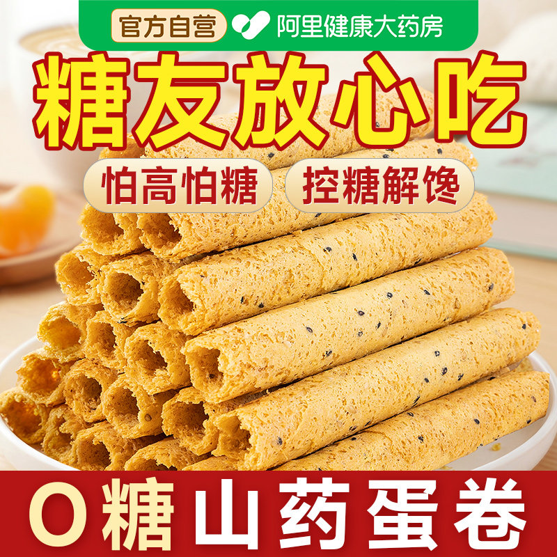 无糖山药鸡蛋卷酥无添加蔗糖尿人糖尿饼病人糖人糖友控专用零食品