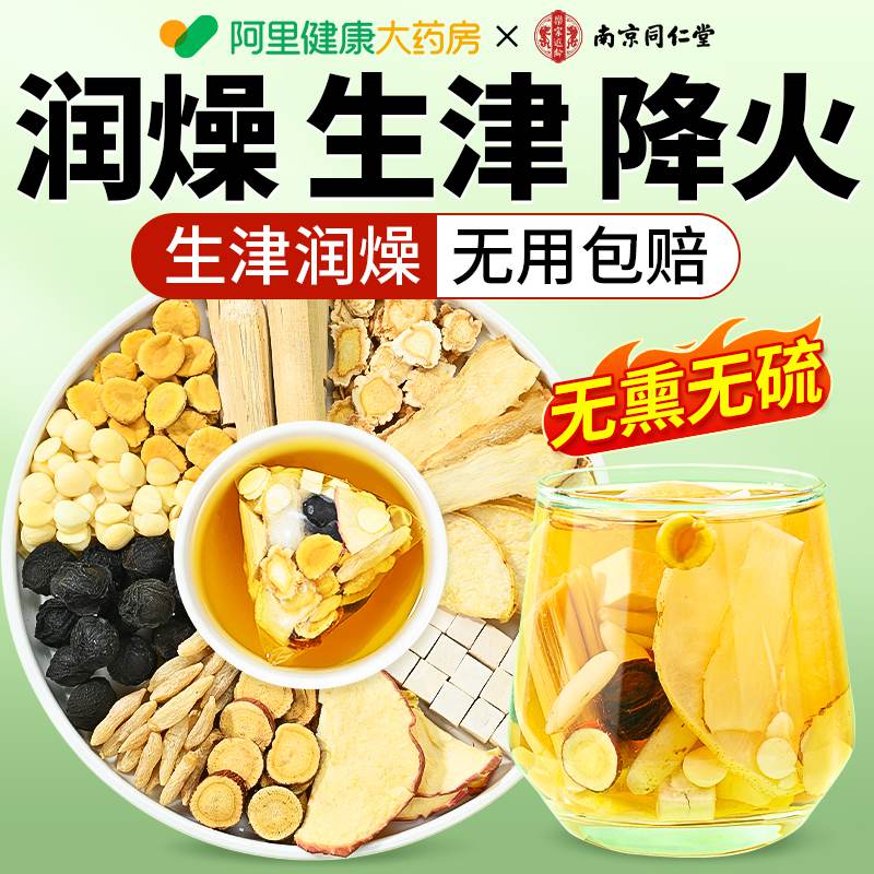 南京同仁堂玉竹生津水玉竹麦冬雪梨水解渴润燥火生津茶饮养生茶包