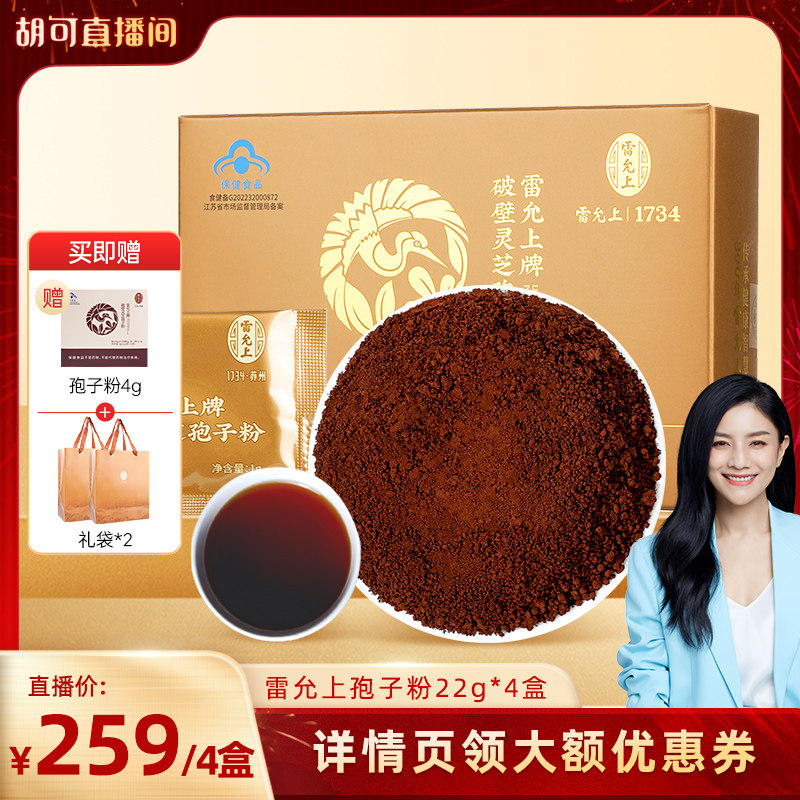 【胡可年货节】雷允上破壁灵芝孢子粉长白山官方旗舰店增强免疫力