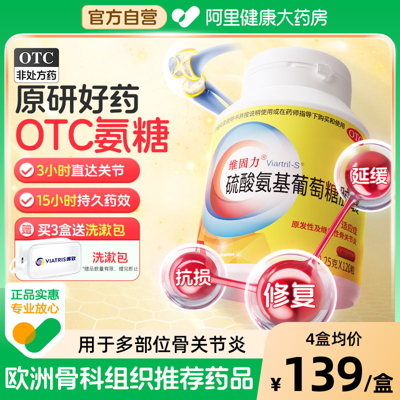 【自营】【维固力】硫酸氨基葡萄糖胶囊250mg*120粒/盒