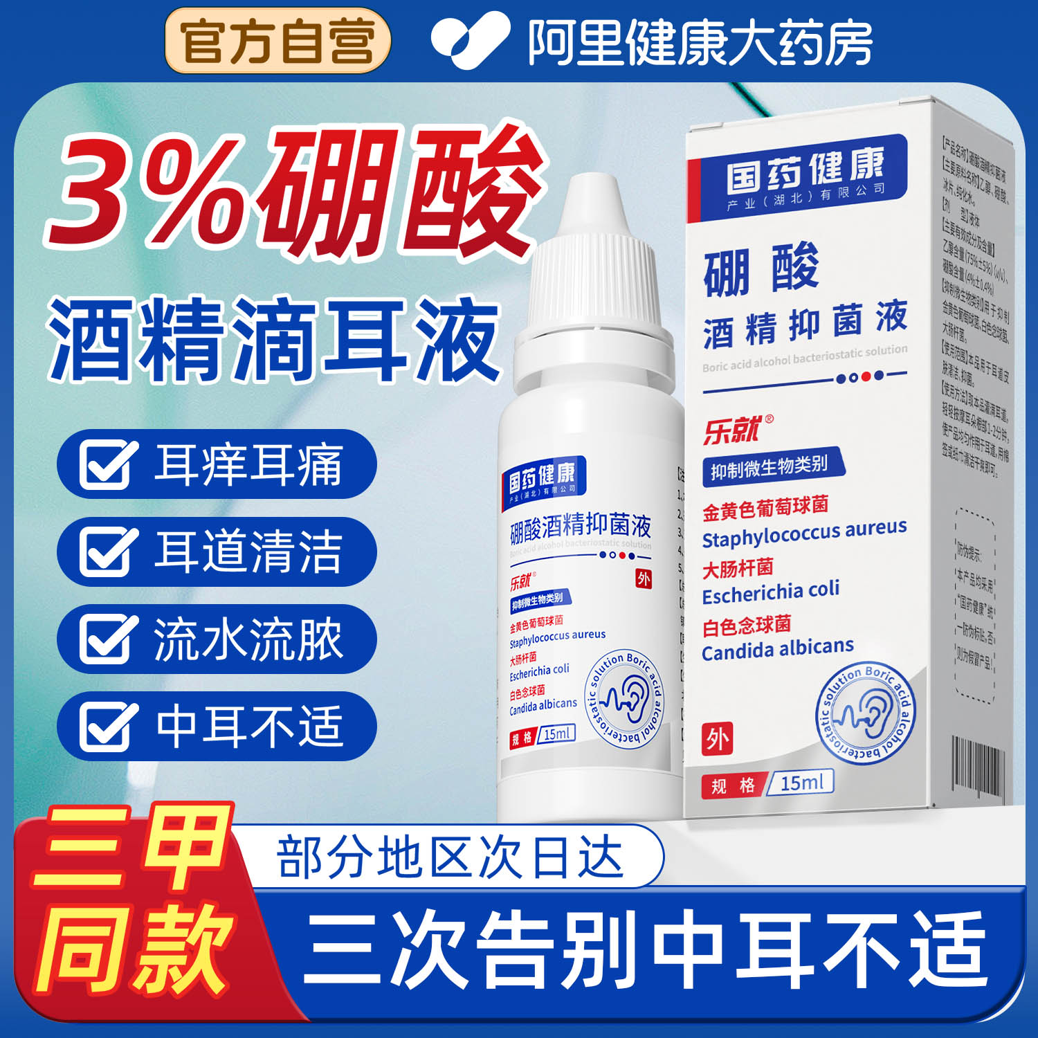 硼酸酒精滴耳液百分之三中耳硼酸冰片止痒耳道清洗软化耳屎耳痛