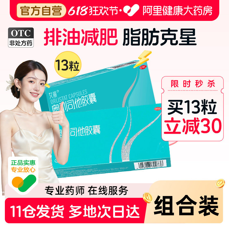 艾丽奥利司他胶囊OTC肠胃用药双规格减脂减肥药燃脂男女通用正品