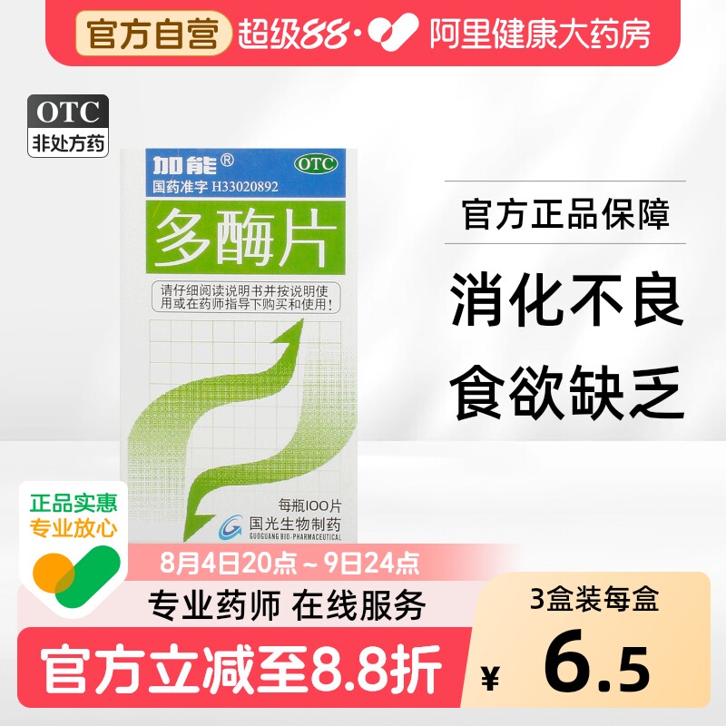 加能多酶片正品药房消化不良健胃消化酶官方胃蛋白酶国药准字胃药 - 实物图