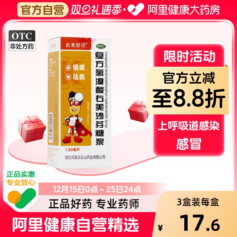 右美舒坦复方氢溴酸右美沙芬糖浆120ml咳嗽支气管炎普通感冒呼吸