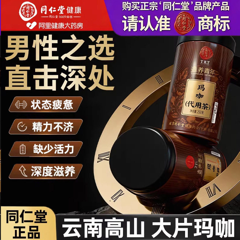 同仁堂云南玛咖片玛卡中草药材正品壮男肾阳补泡水正宗官方旗舰店