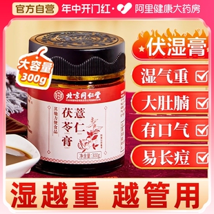 北京同仁堂伏湿膏茯苓薏仁膏搭祛湿膏调理脾胃四君子汤官方正品